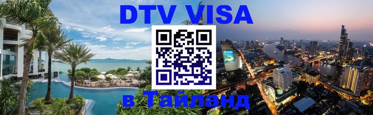 Виза ДТВ на 5 лет в Тайланд Сочи 
