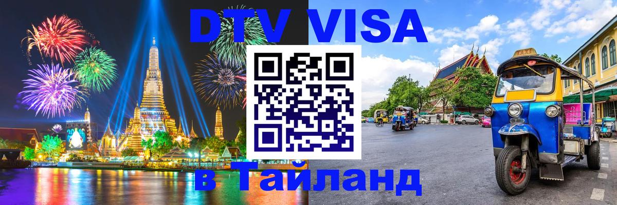 Купить DTV визу в Таиланд 